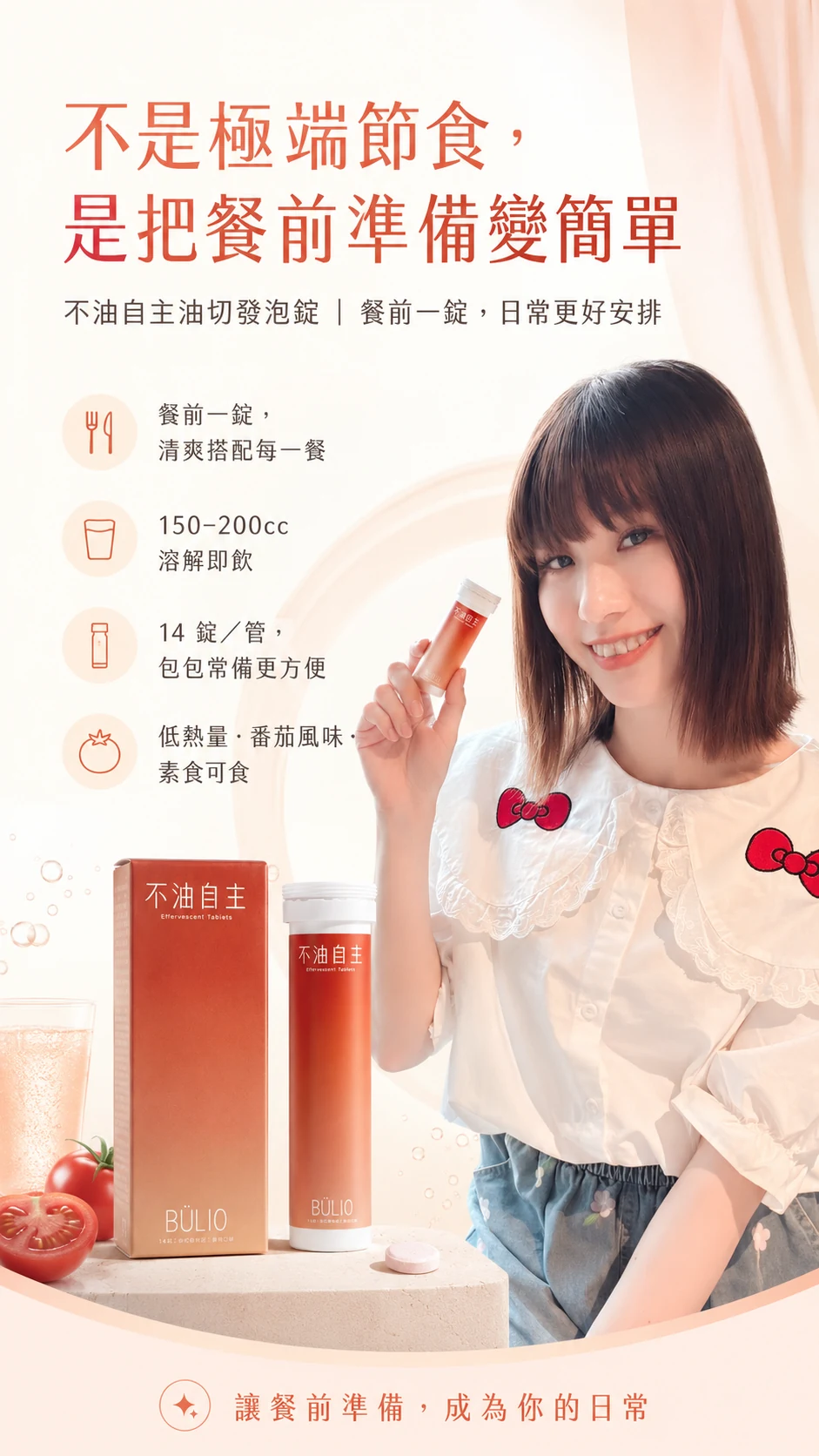 不油自主油切發泡錠 — 餐前一錠，日常更好安排
